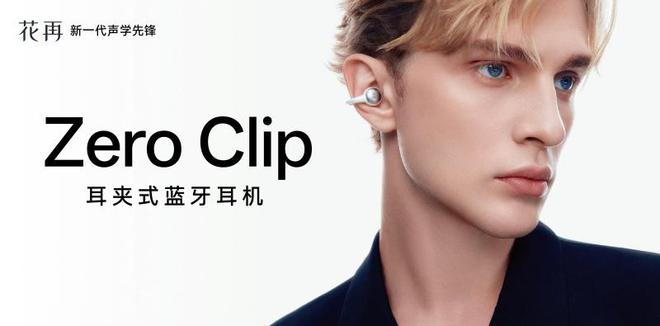 p：开启时尚听觉交织的奇幻之旅j9平台花再 Zero Cli(图8)