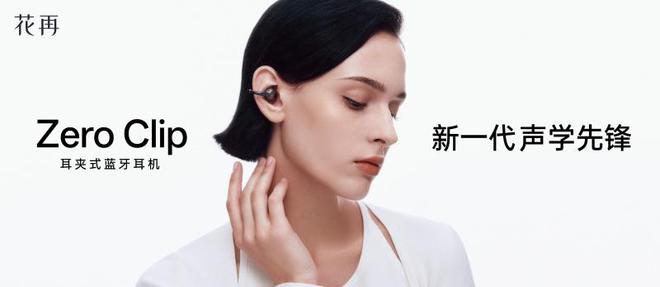 p：开启时尚听觉交织的奇幻之旅j9平台花再 Zero Cli(图9)