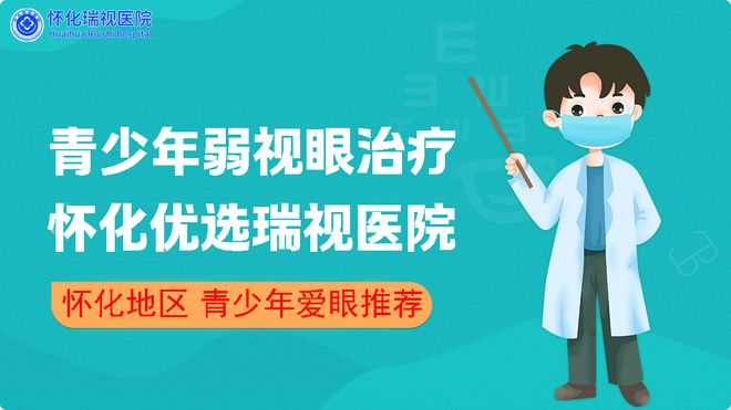 的新选择：瑞视医院的优势分析J9数字平台怀化儿童眼科医院(图7)