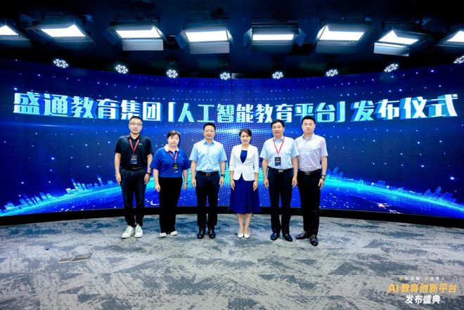 布！探索前沿科技赋能教育未来九游会J9盛通AI教育新品发(图7)
